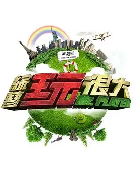 周末不打烊 综艺节目免费观看